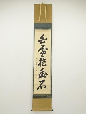 大徳寺　吉口桂堂筆　「白雲抱幽石」一行書　肉筆紙本掛軸（共箱）